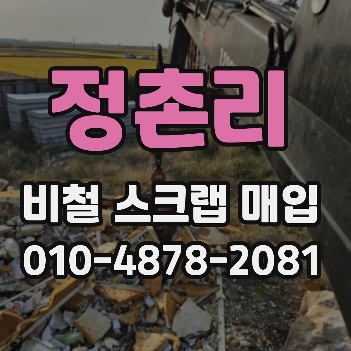 정촌리 비철 스크랩 매입