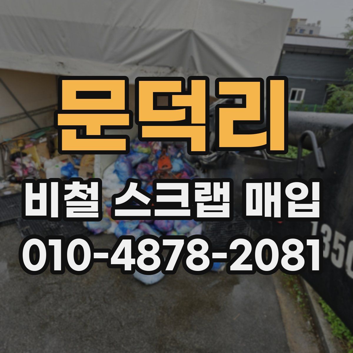 문덕리 비철 스크랩 매입