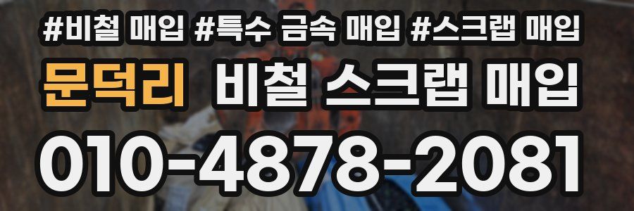 문덕리 비철 스크랩 매입