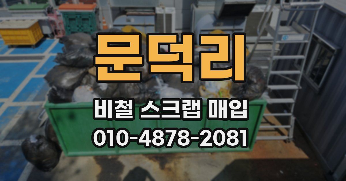 문덕리 비철 스크랩 매입