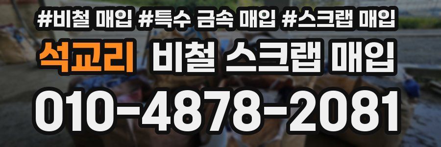 석교리 비철 스크랩 매입