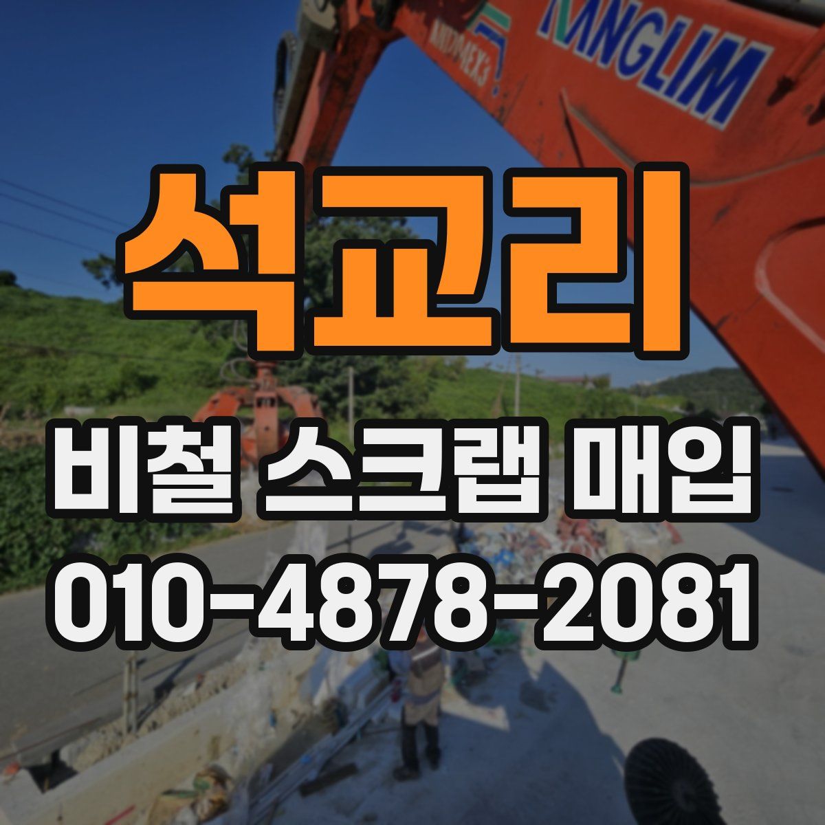석교리 비철 스크랩 매입
