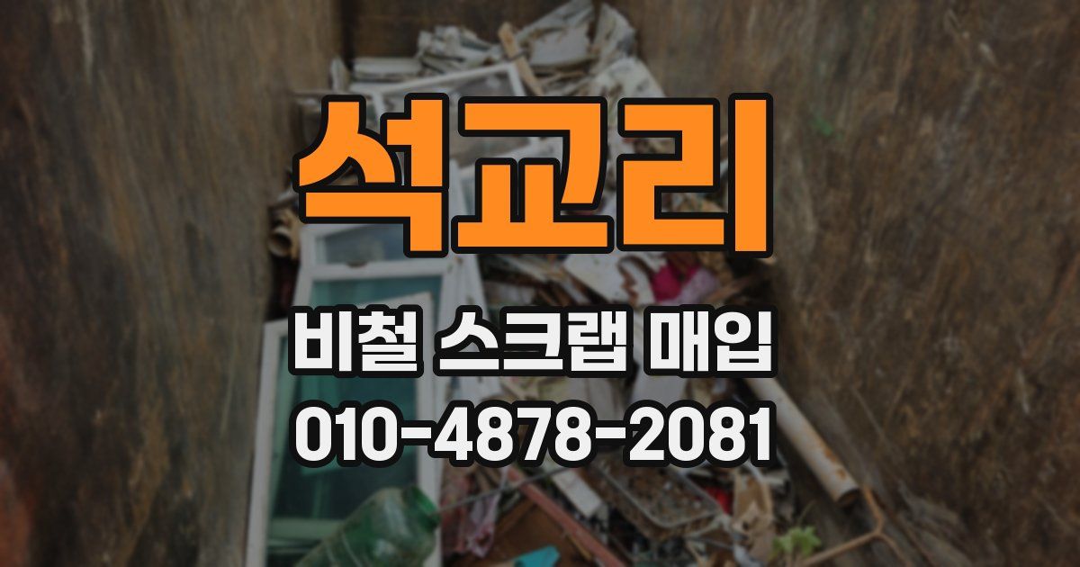 석교리 비철 스크랩 매입