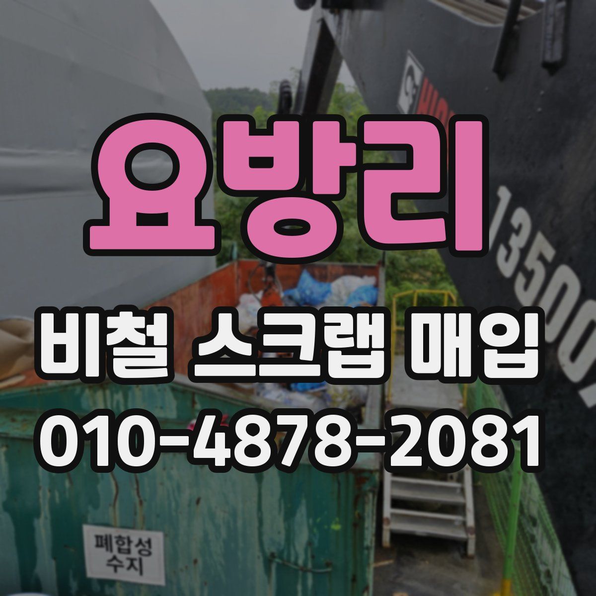 요방리 비철 스크랩 매입