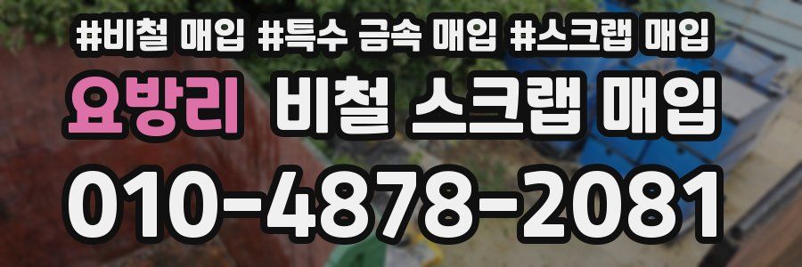 요방리 비철 스크랩 매입