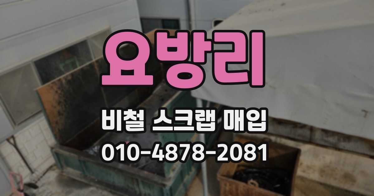 요방리 비철 스크랩 매입