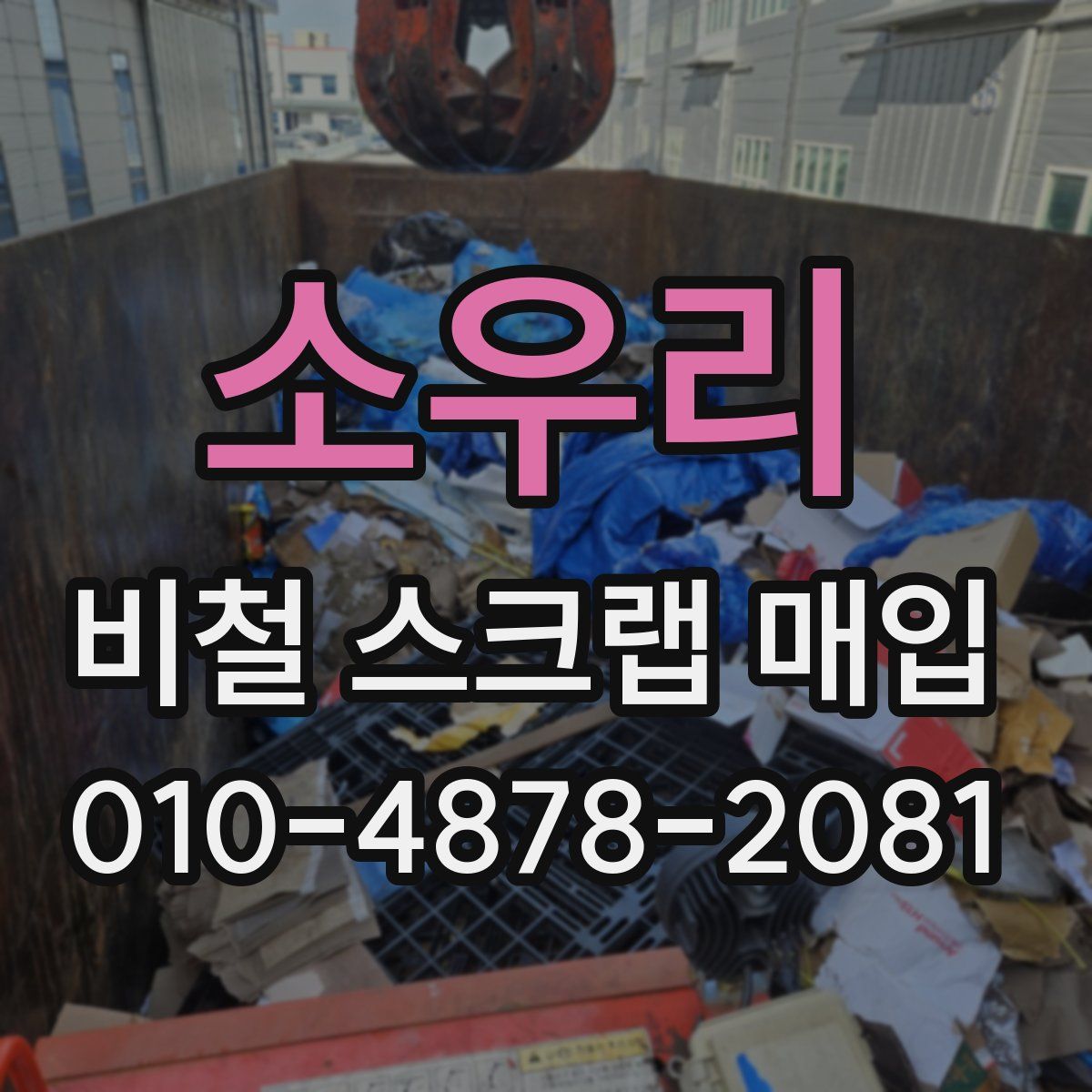 소우리 비철 스크랩 매입