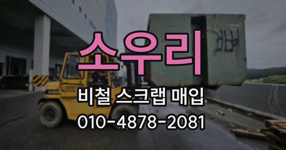 소우리 비철 스크랩 매입
