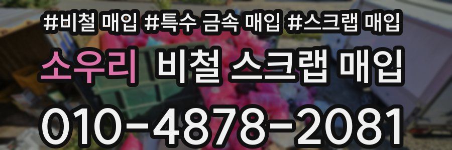소우리 비철 스크랩 매입