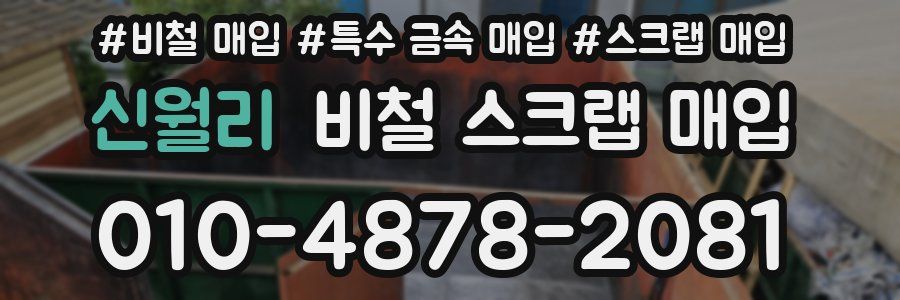 신월리 비철 스크랩 매입