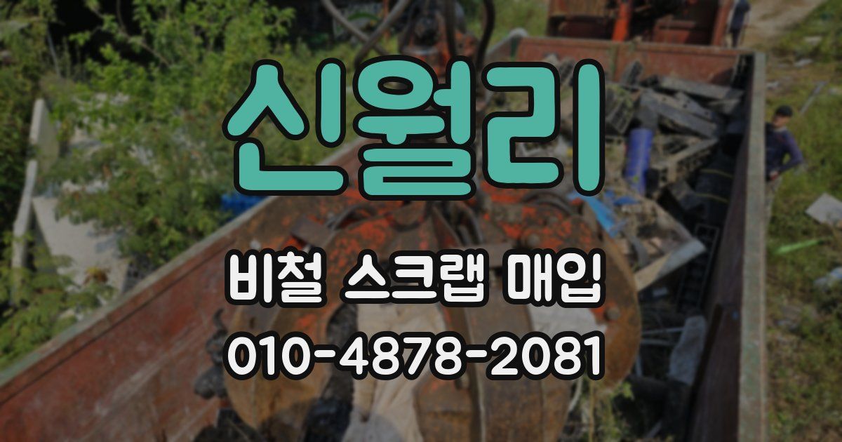 신월리 비철 스크랩 매입