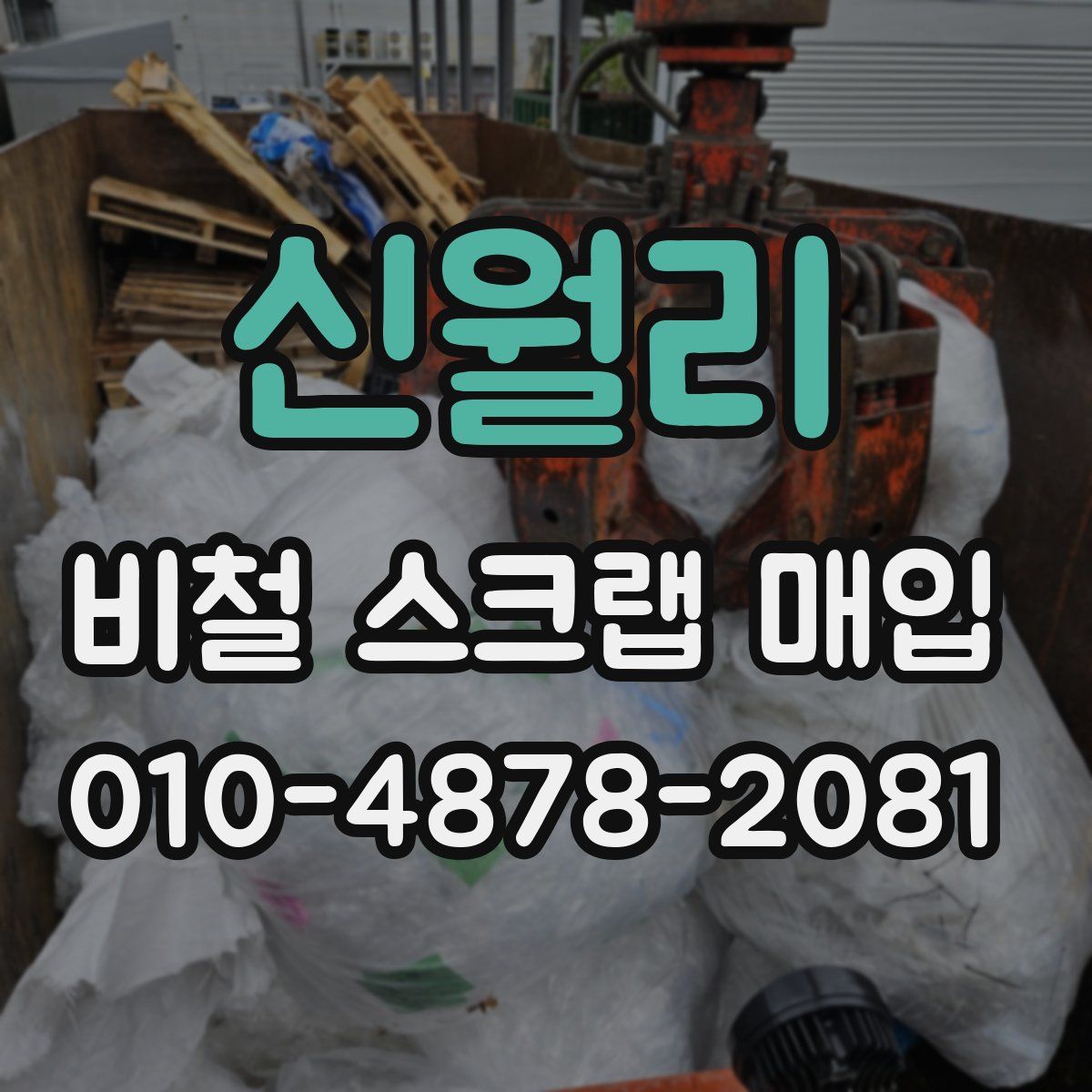 신월리 비철 스크랩 매입
