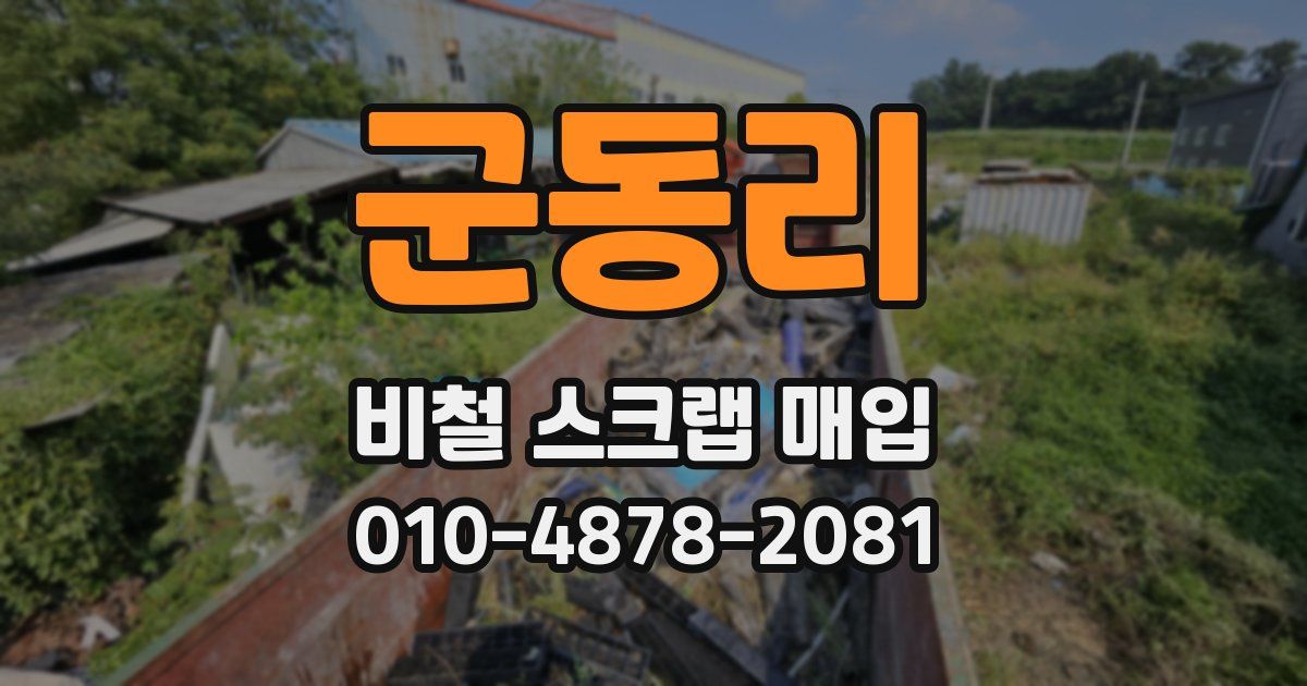군동리 비철 스크랩 매입