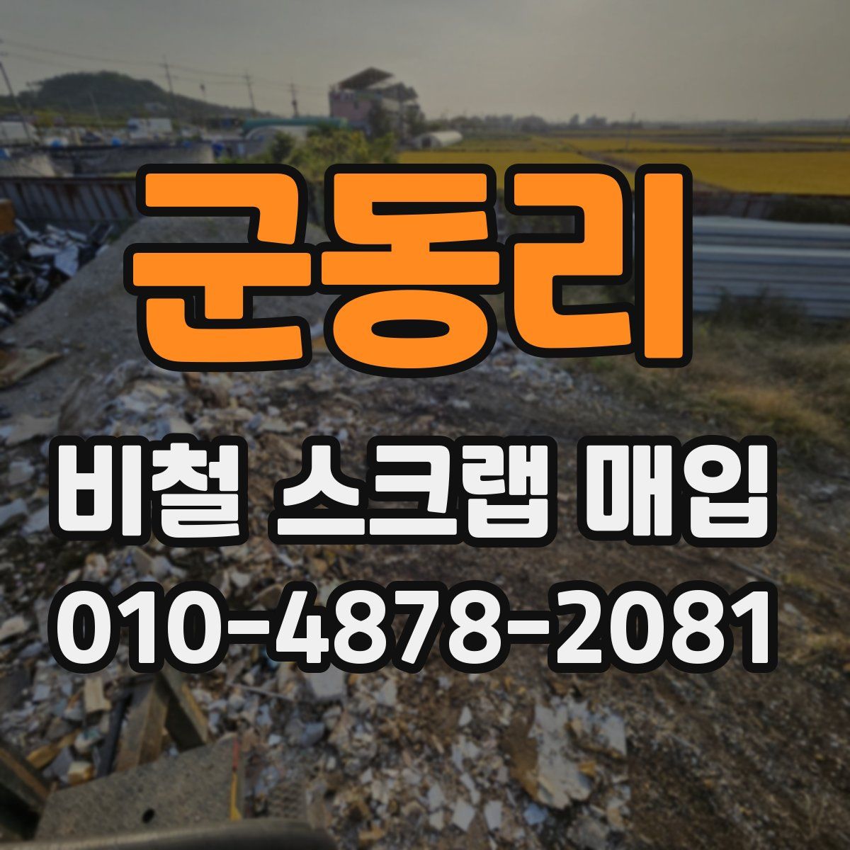 군동리 비철 스크랩 매입