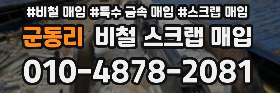 군동리 비철 스크랩 매입