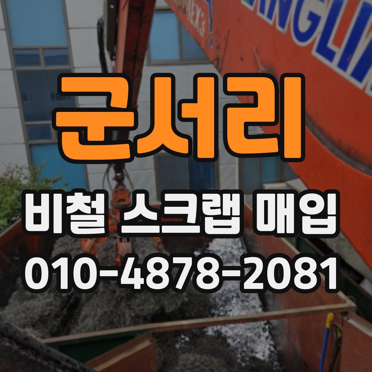 군서리 비철 스크랩 매입