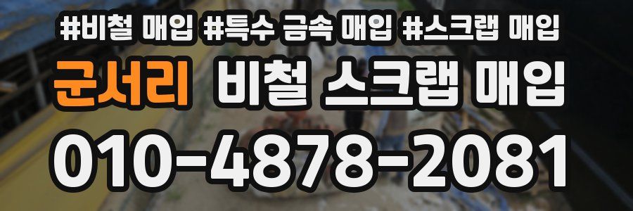 군서리 비철 스크랩 매입