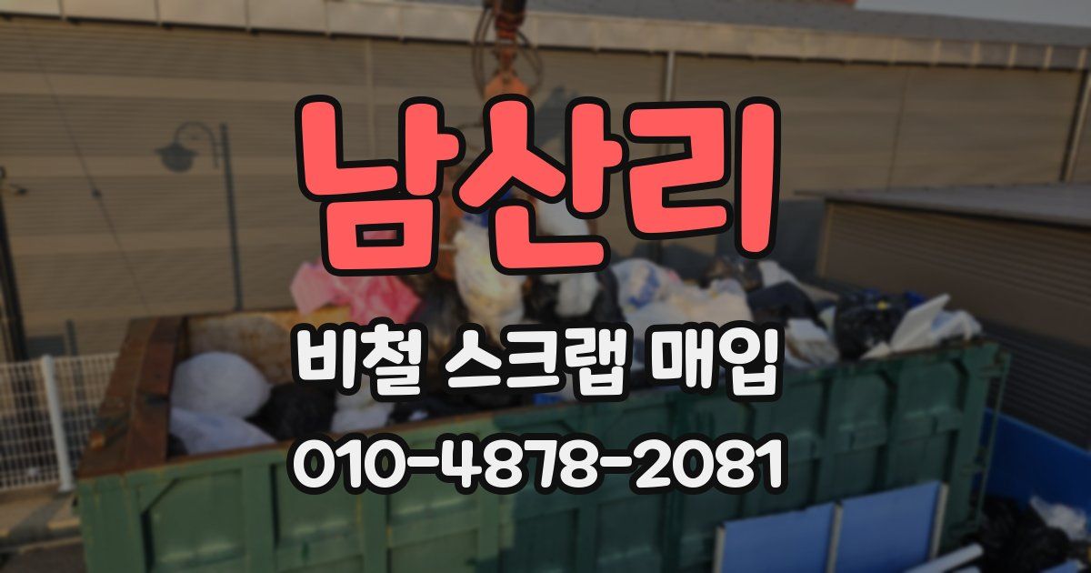 남산리 비철 스크랩 매입