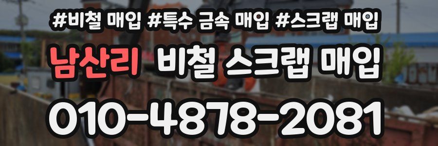 남산리 비철 스크랩 매입