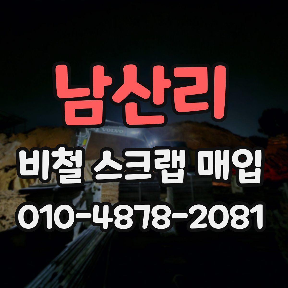 남산리 비철 스크랩 매입