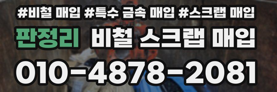 판정리 비철 스크랩 매입