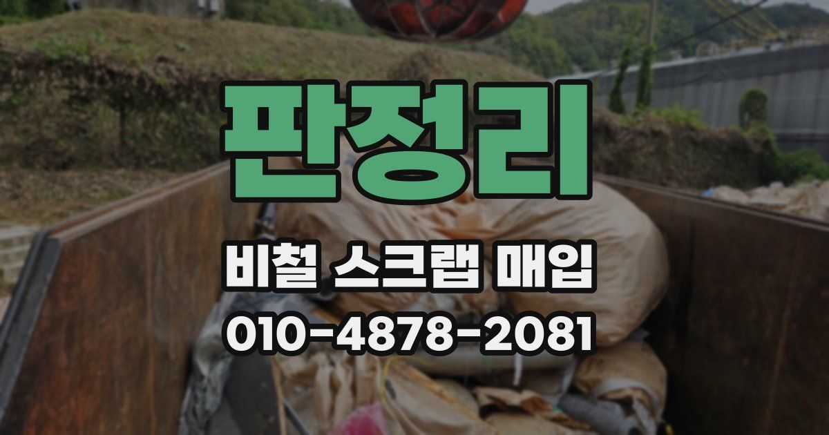 판정리 비철 스크랩 매입