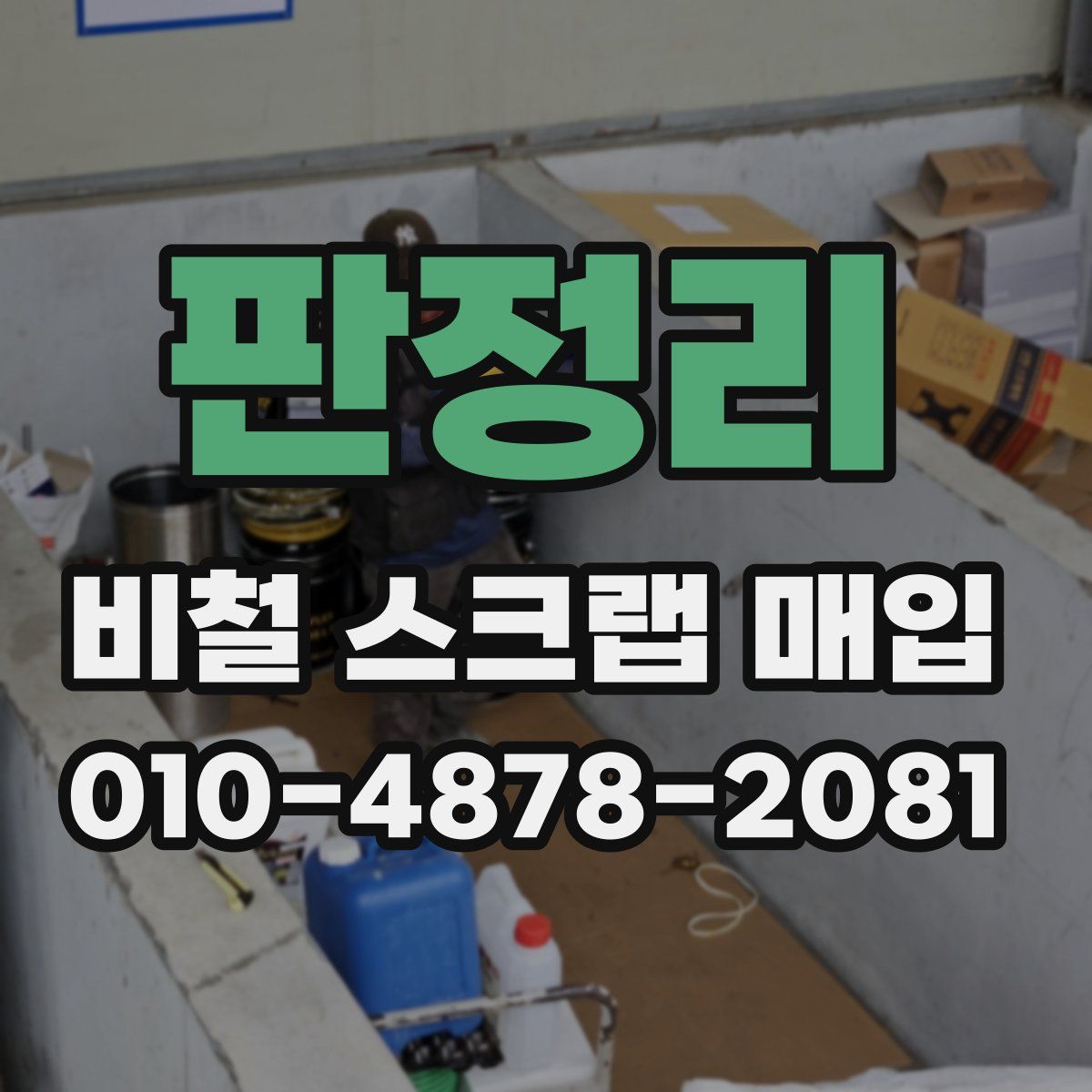 판정리 비철 스크랩 매입