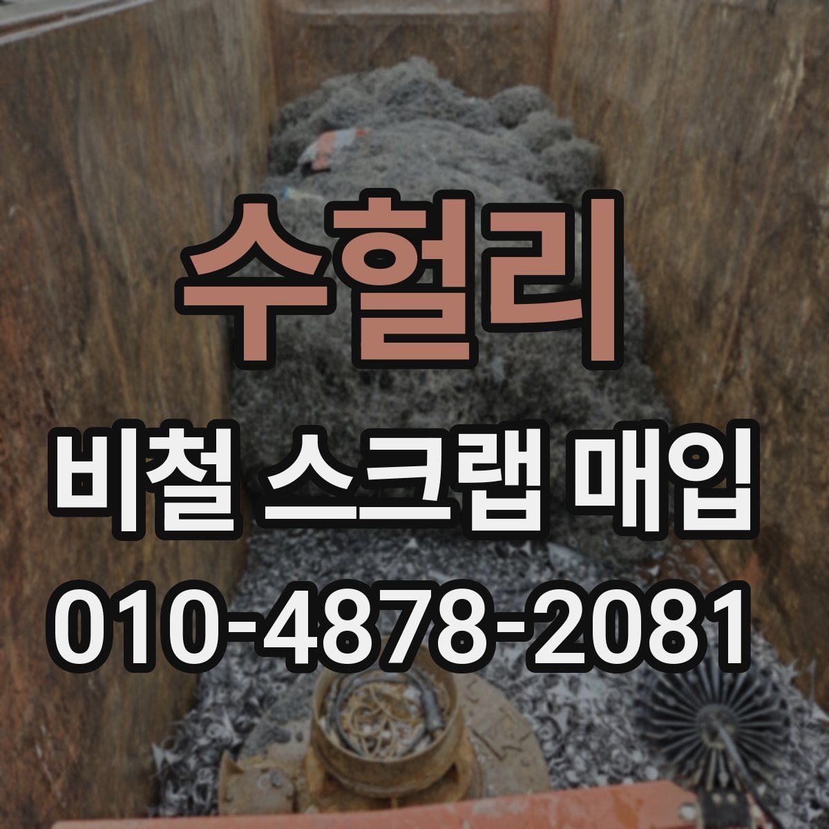 수헐리 비철 스크랩 매입