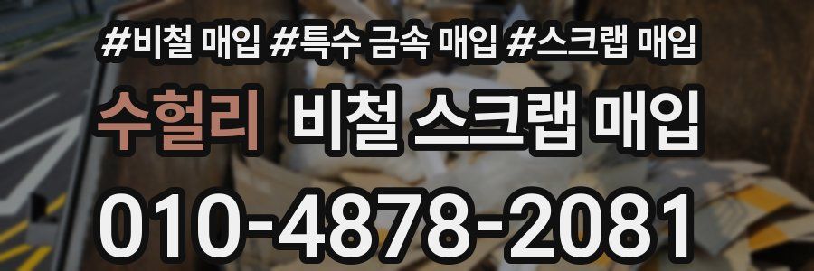 수헐리 비철 스크랩 매입