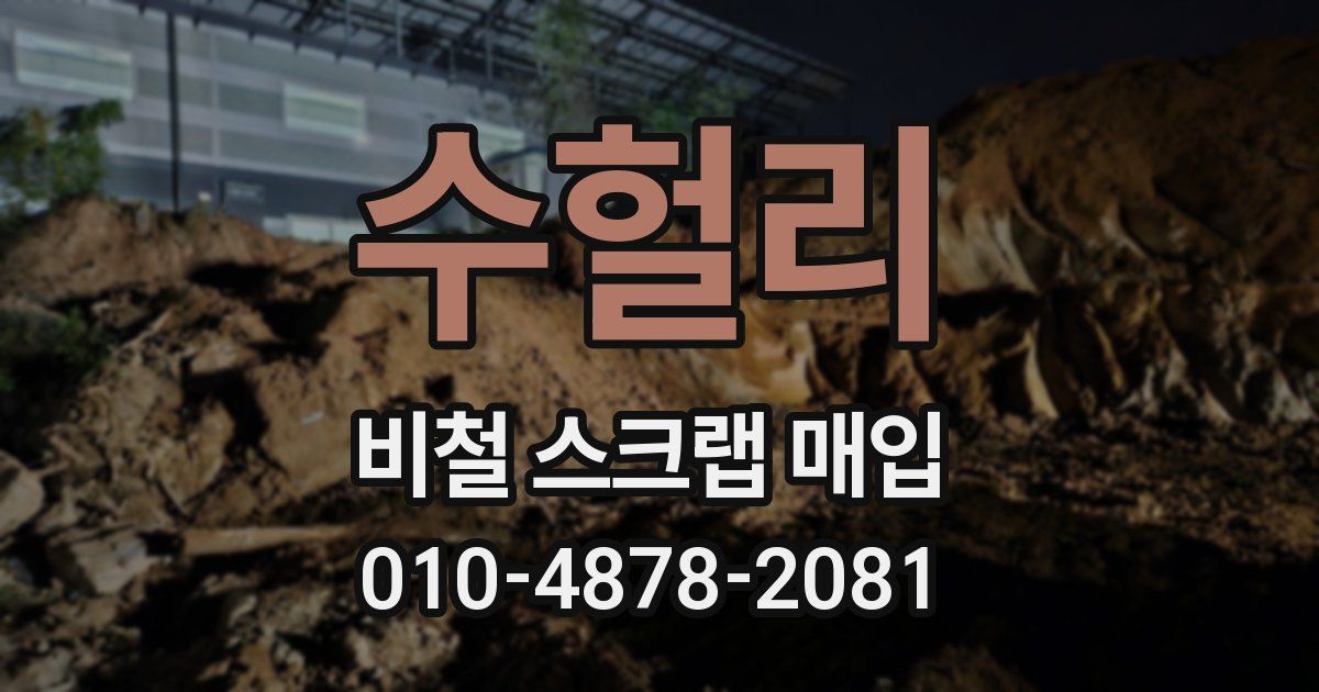 수헐리 비철 스크랩 매입