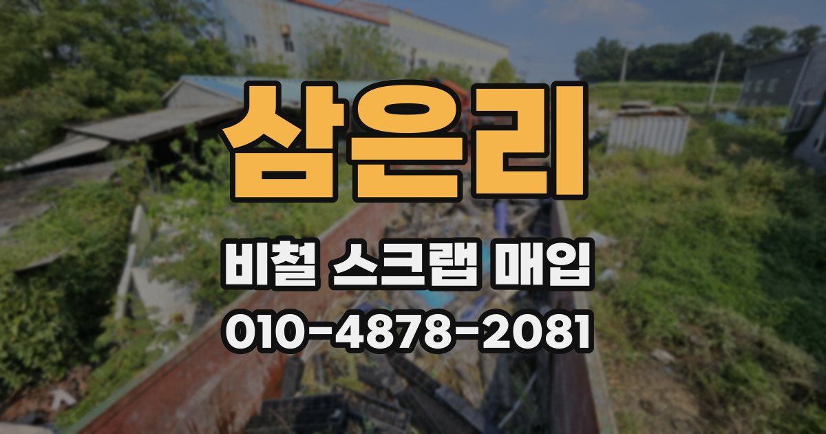 삼은리 비철 스크랩 매입