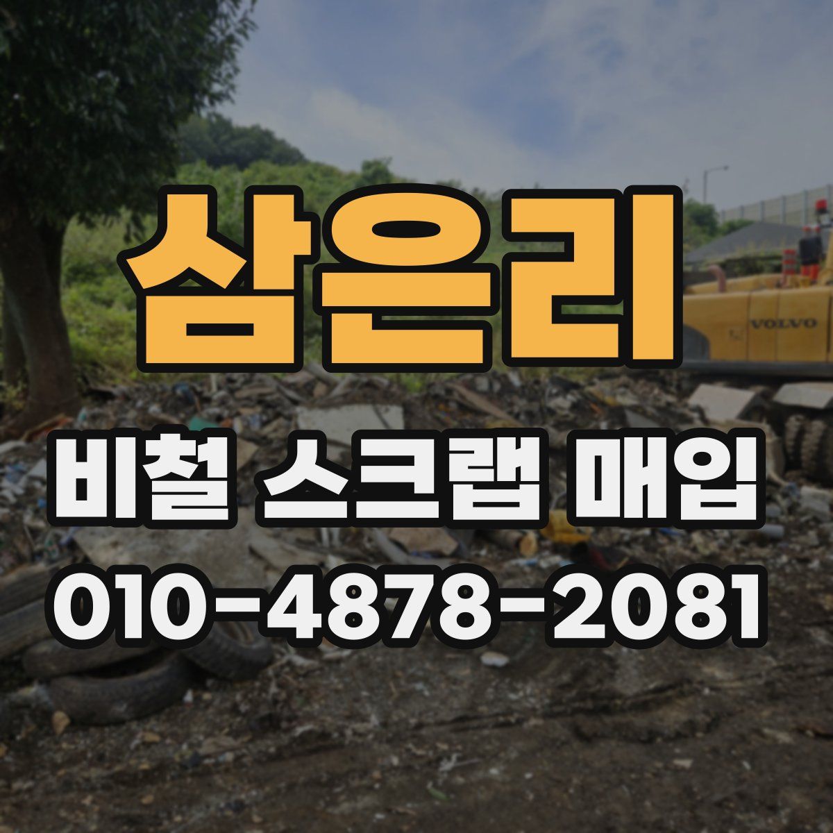 삼은리 비철 스크랩 매입