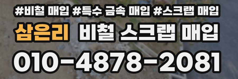 삼은리 비철 스크랩 매입