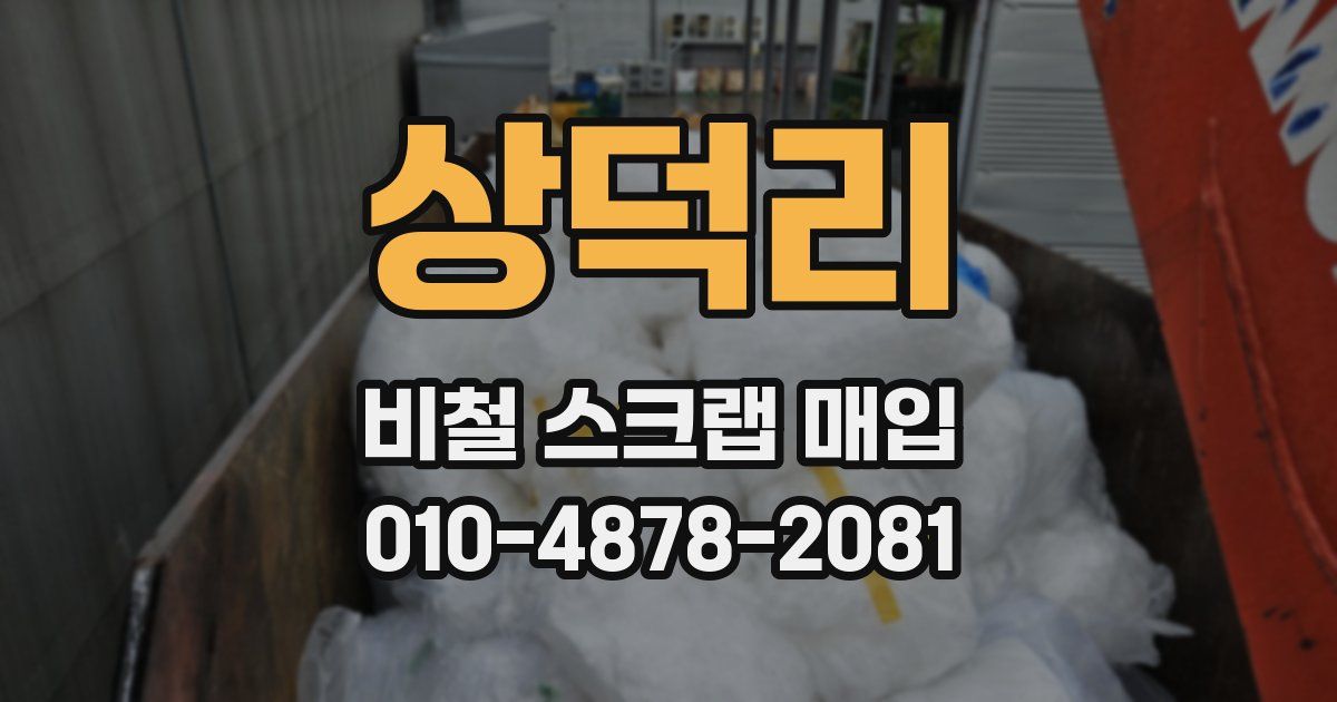 상덕리 비철 스크랩 매입