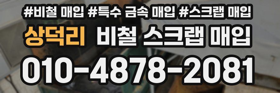 상덕리 비철 스크랩 매입