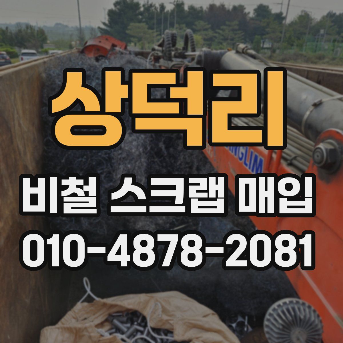 상덕리 비철 스크랩 매입
