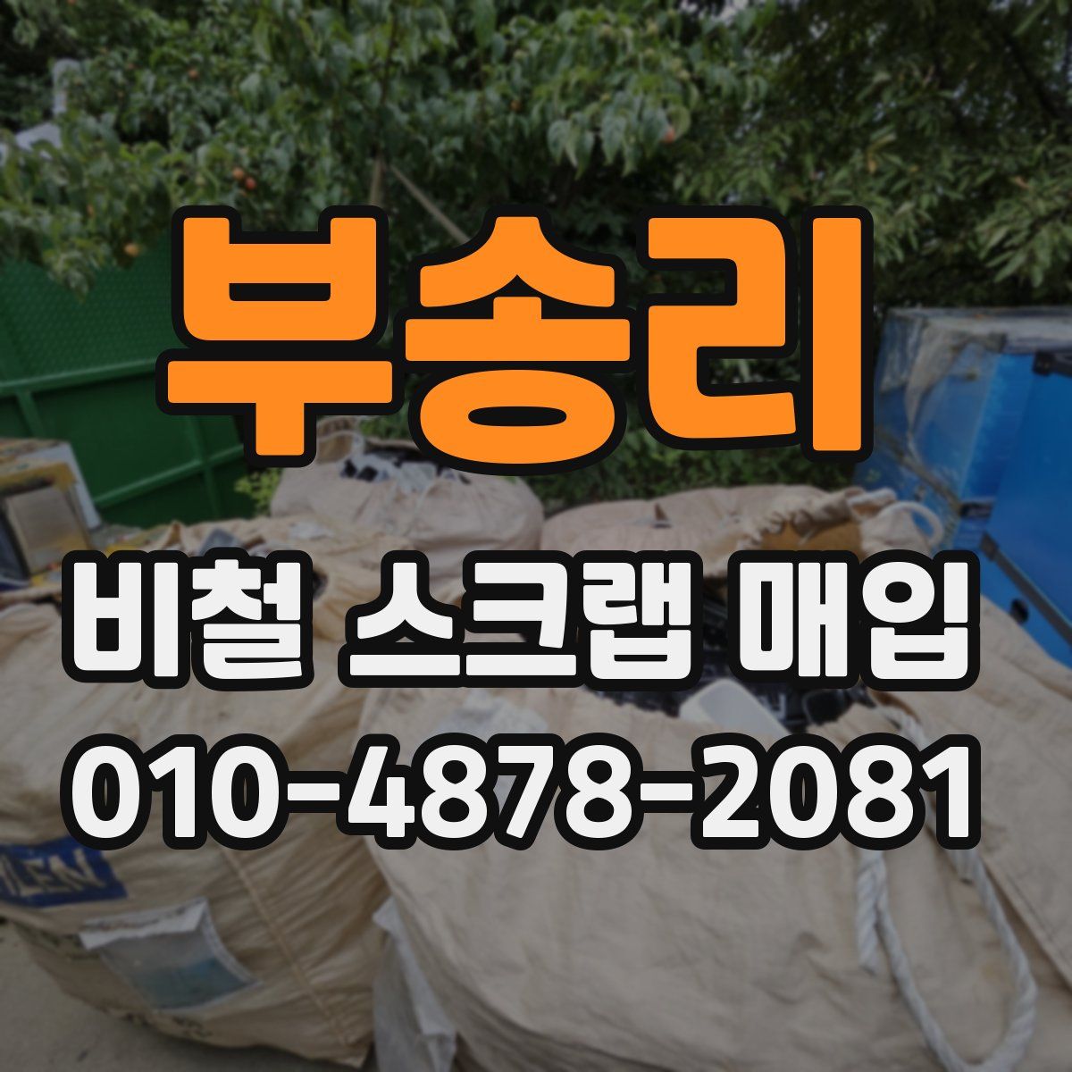 부송리 비철 스크랩 매입