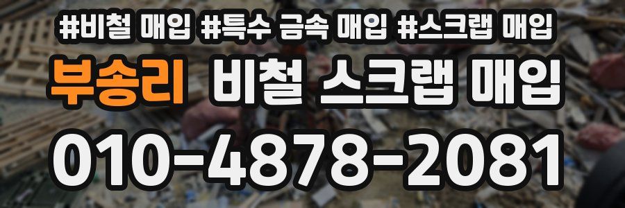 부송리 비철 스크랩 매입
