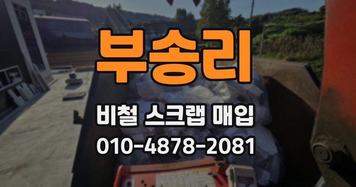 부송리 비철 스크랩 매입