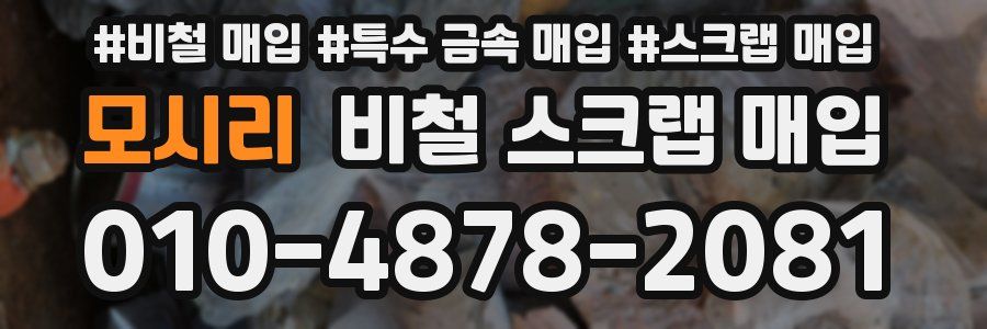 모시리 비철 스크랩 매입
