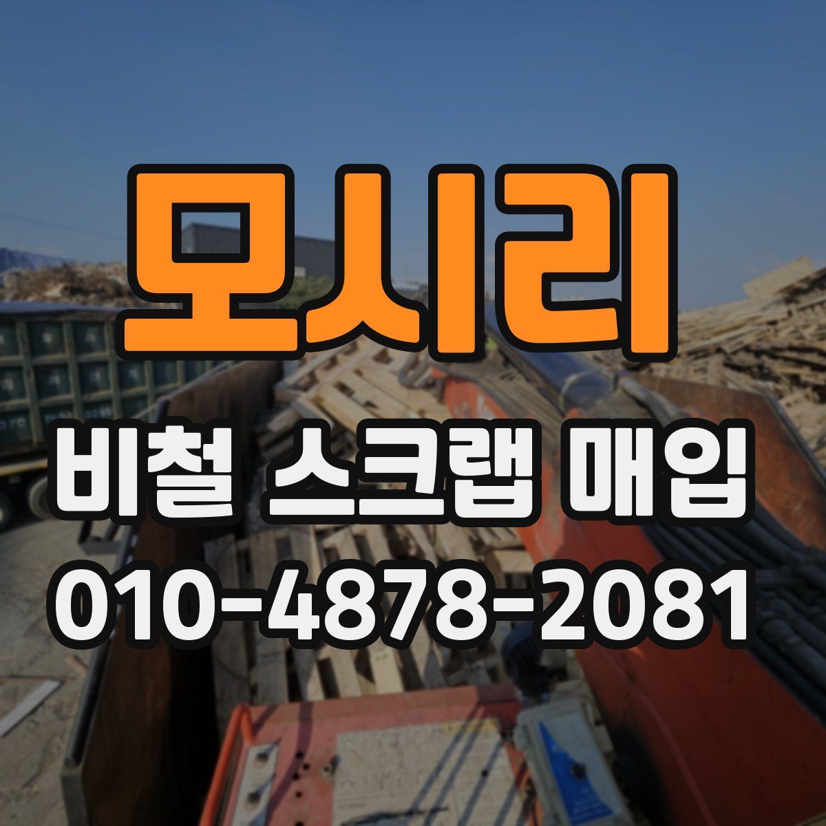 모시리 비철 스크랩 매입
