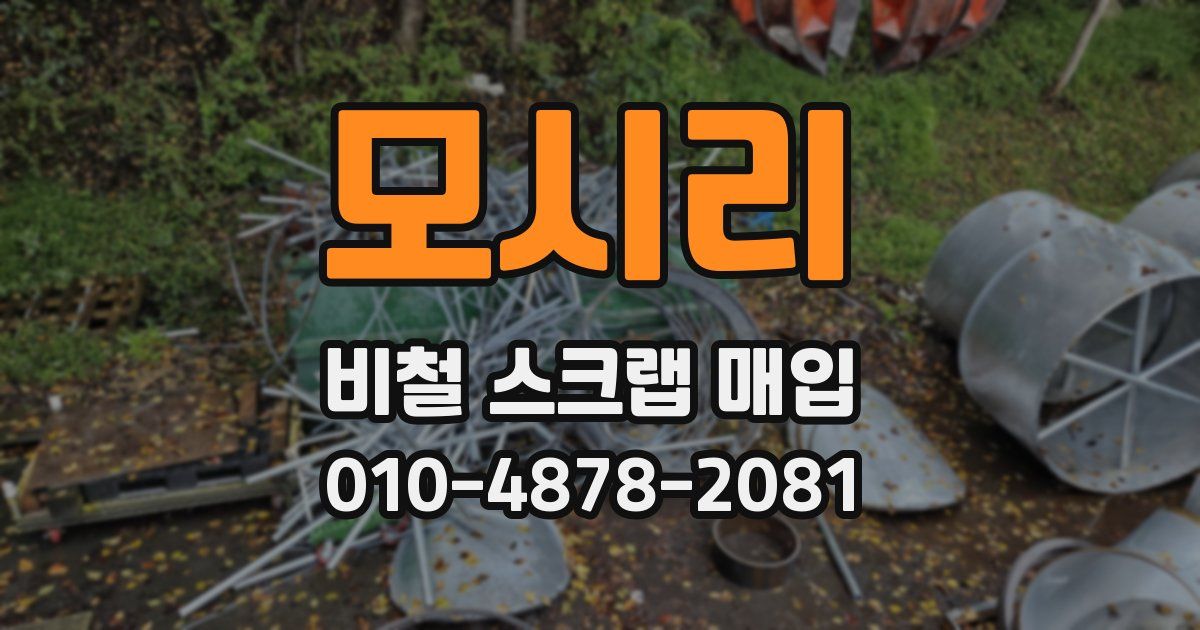 모시리 비철 스크랩 매입
