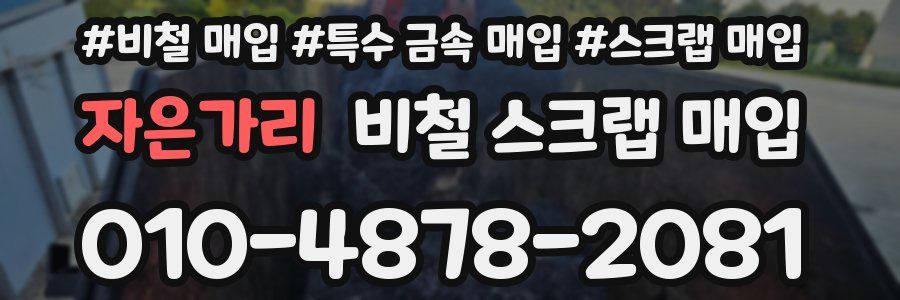 자은가리 비철 스크랩 매입
