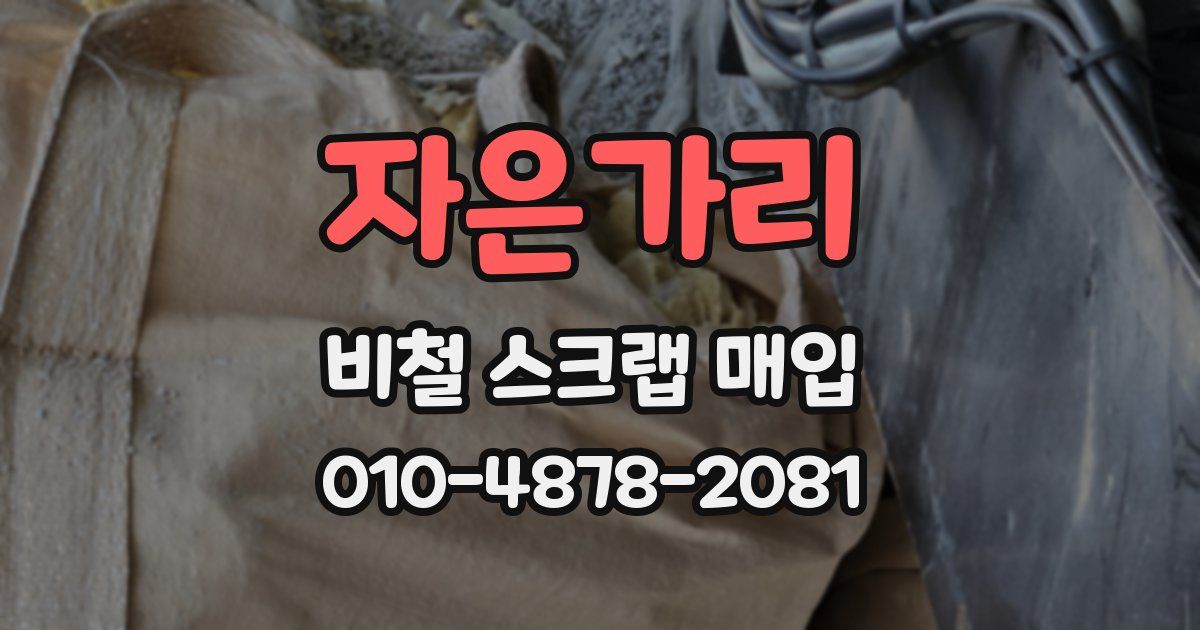자은가리 비철 스크랩 매입