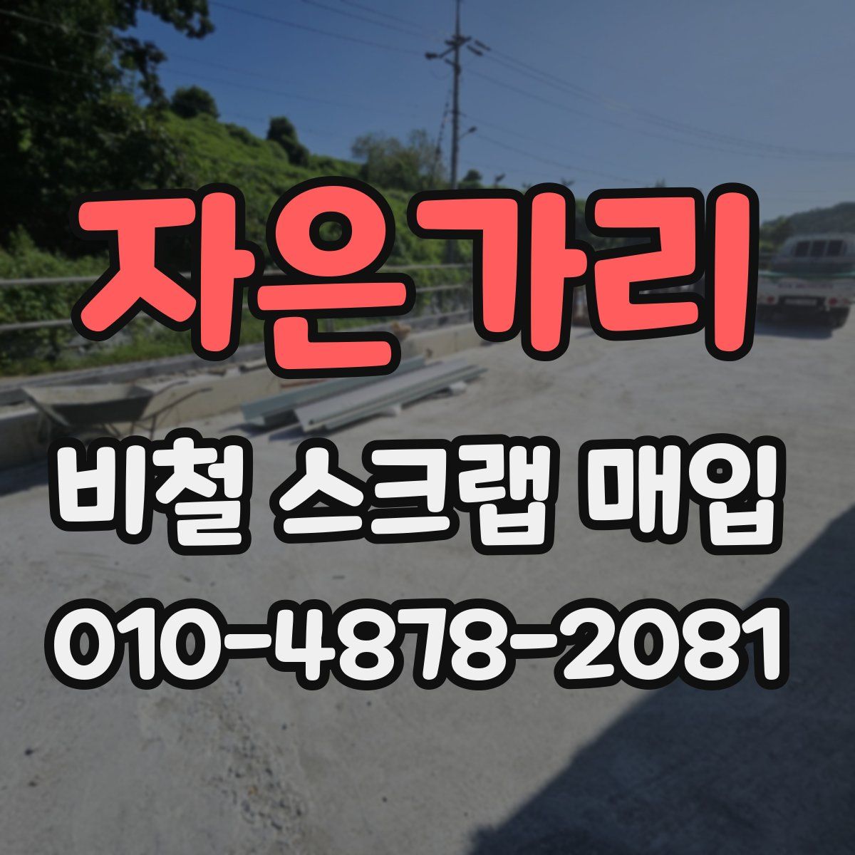 자은가리 비철 스크랩 매입