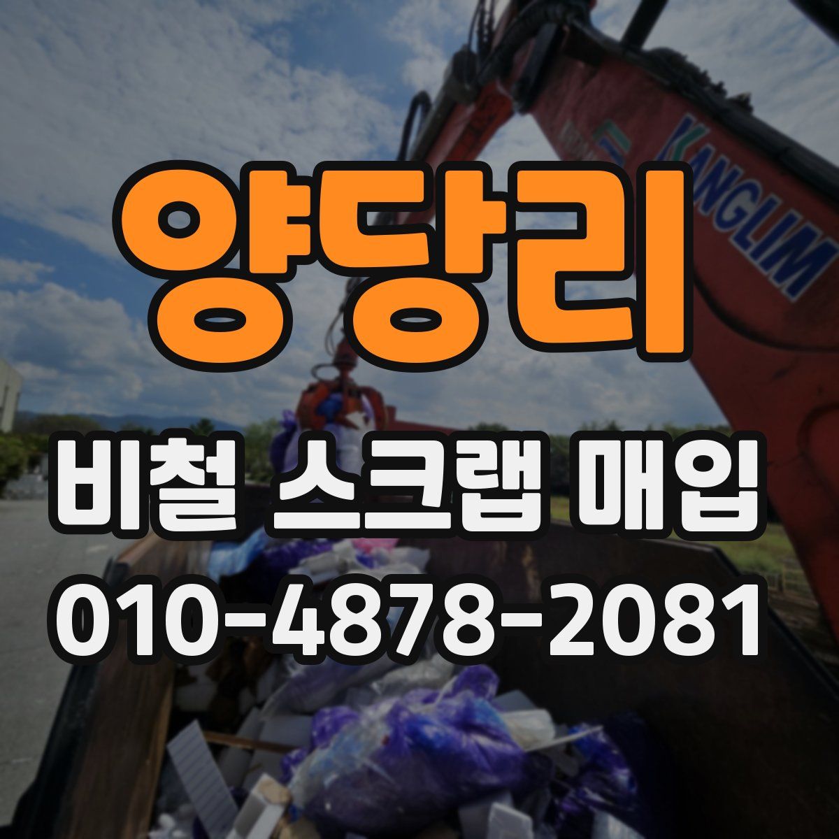 양당리 비철 스크랩 매입