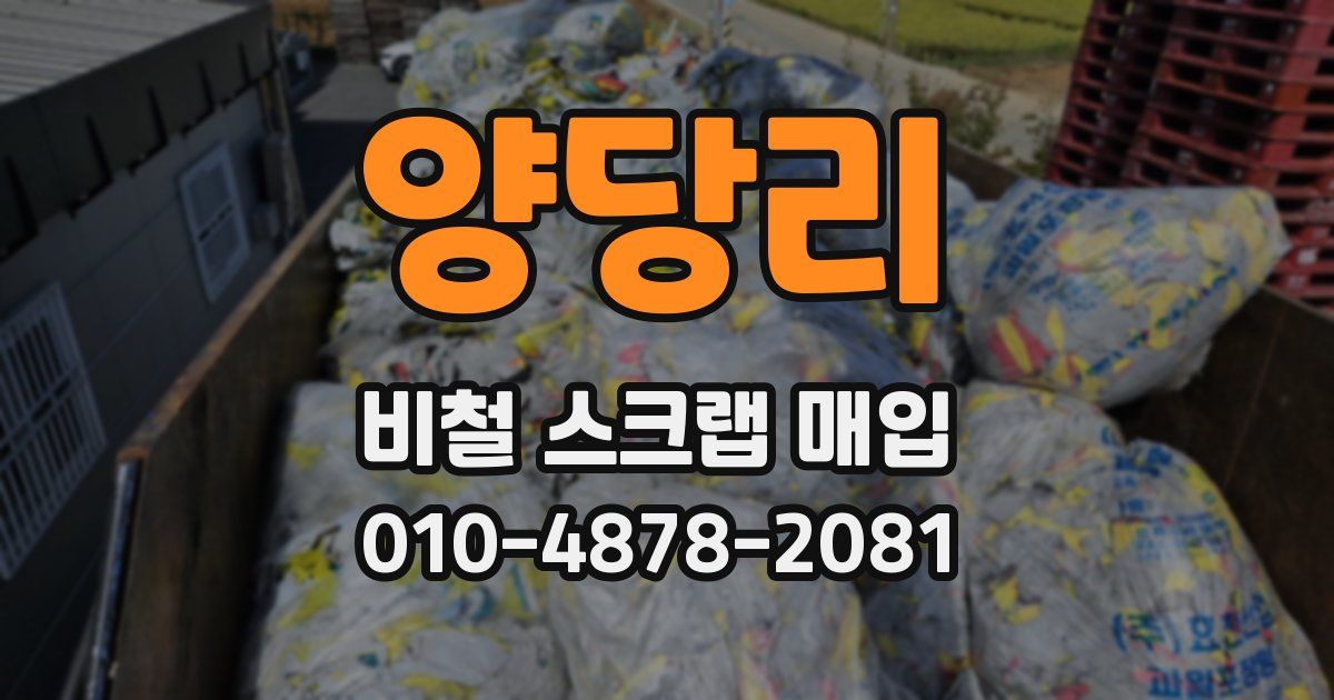 양당리 비철 스크랩 매입