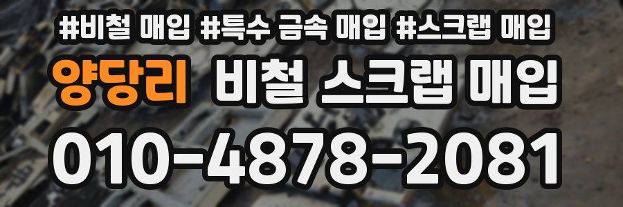 양당리 비철 스크랩 매입