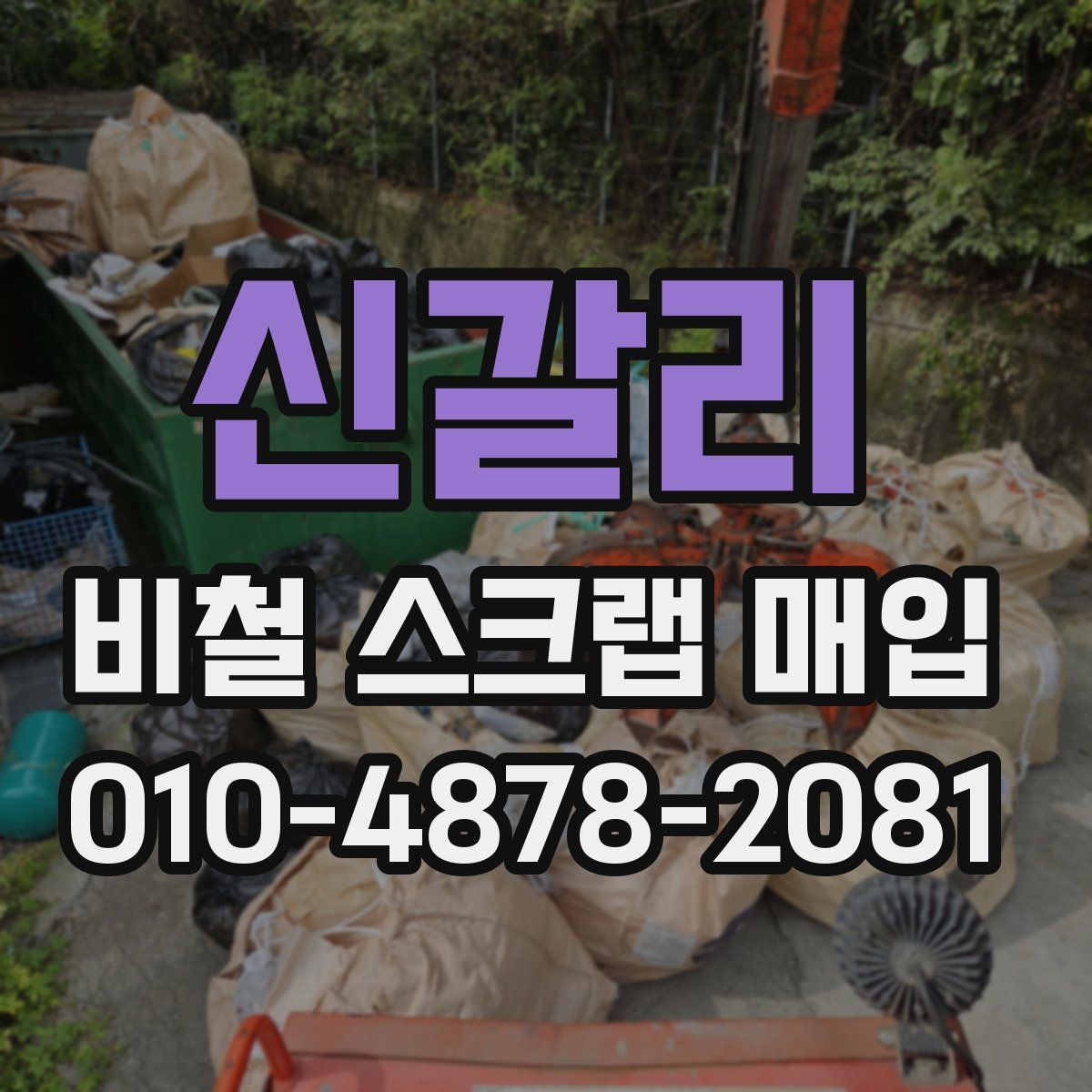 신갈리 비철 스크랩 매입