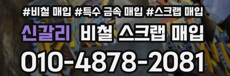 신갈리 비철 스크랩 매입